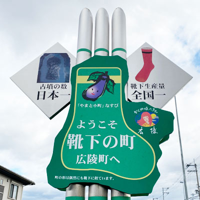 靴下の街 広陵町 竹取物語発祥の地