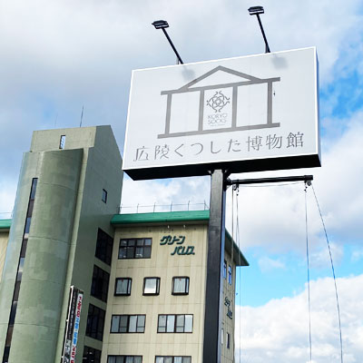 靴下の街 広陵町 竹取物語発祥の地